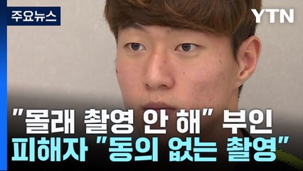 황의조, '몰래 촬영' 거듭 부인...피해자 측 반박 / YTN