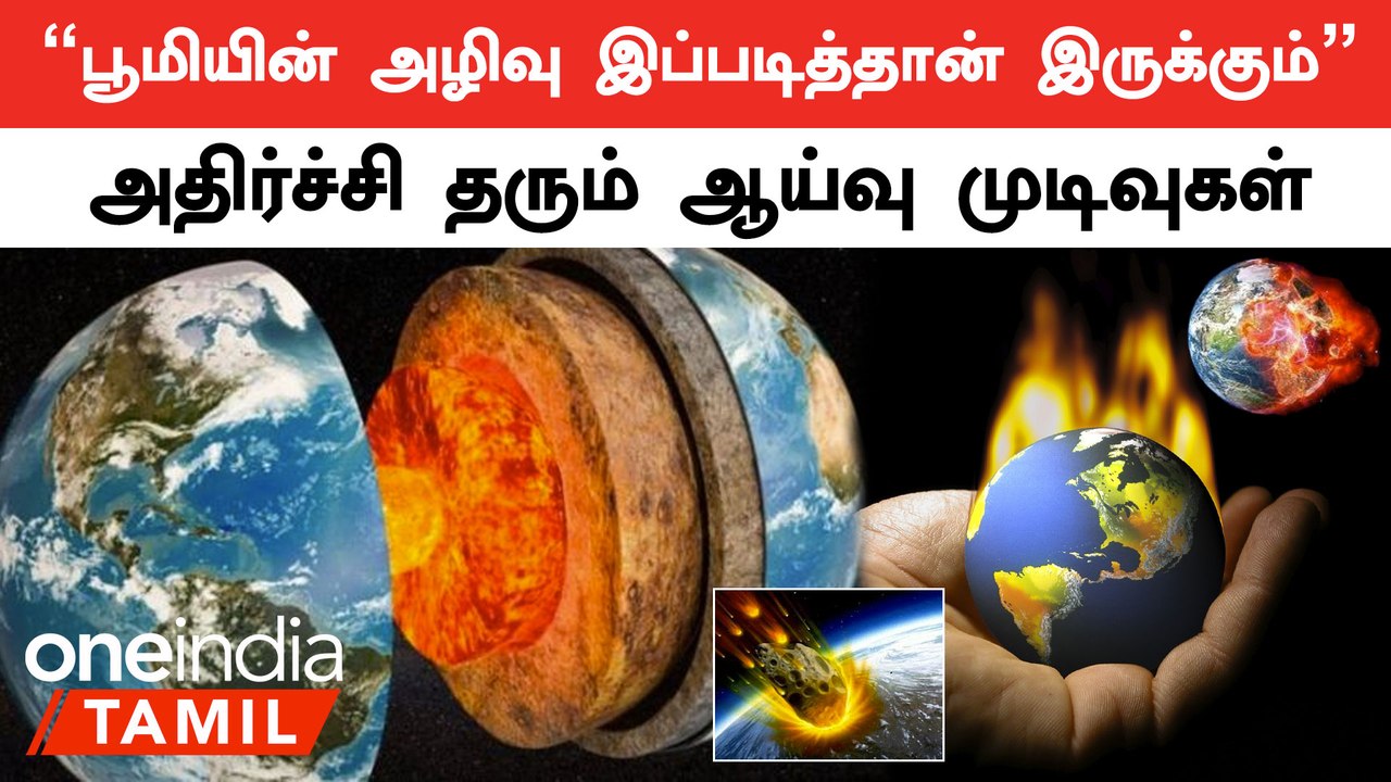 பூமியின் அழிவு எப்படி இருக்கும் | ஆய்வில் அதிர்ச்சி தகவல்