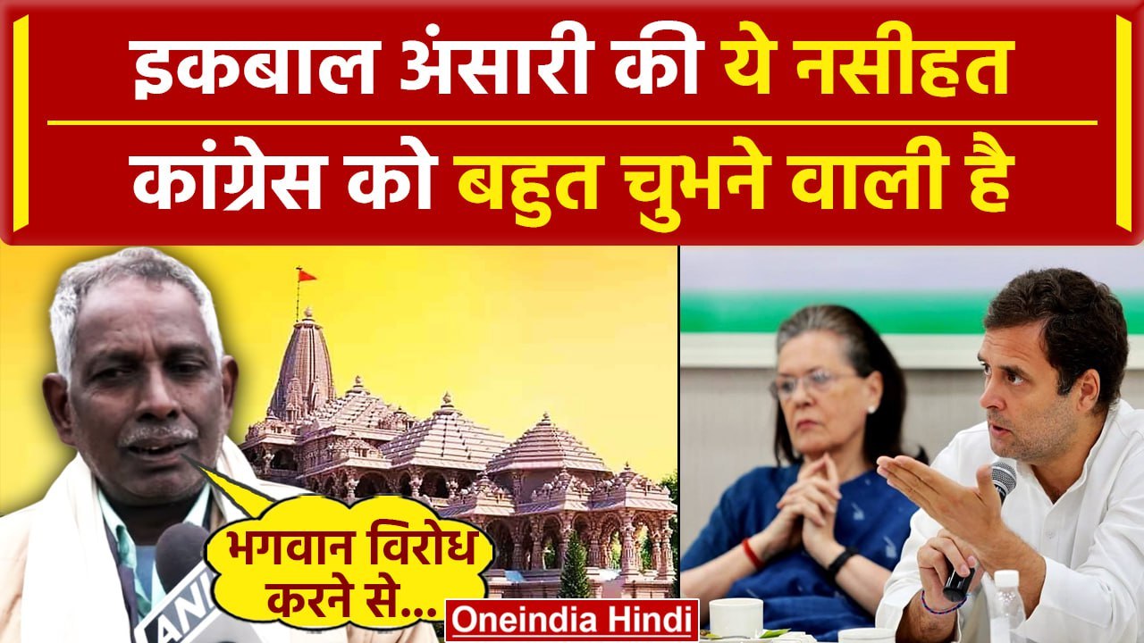 Ayodhya Ram Mandir नहीं जाएगी Congress, Iqbal A...