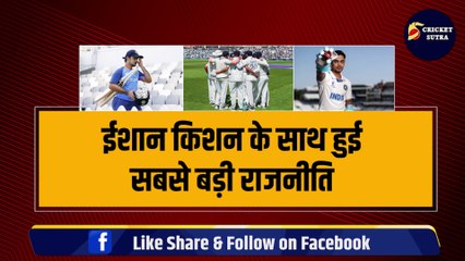Ishan Kishan के साथ हुई सबसे बड़ी राजनीति, 2 Rahul के चक्कर में बर्बाद हुआ करियर, जानिए पूरी इनसाइड स्टोरी