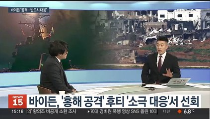 [뉴스초점] 미, 후티 반군 추가 공격…중동전쟁 확전 위기