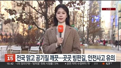 [날씨] 주말 전국 맑음…공기 깨끗, 큰 추위 없어