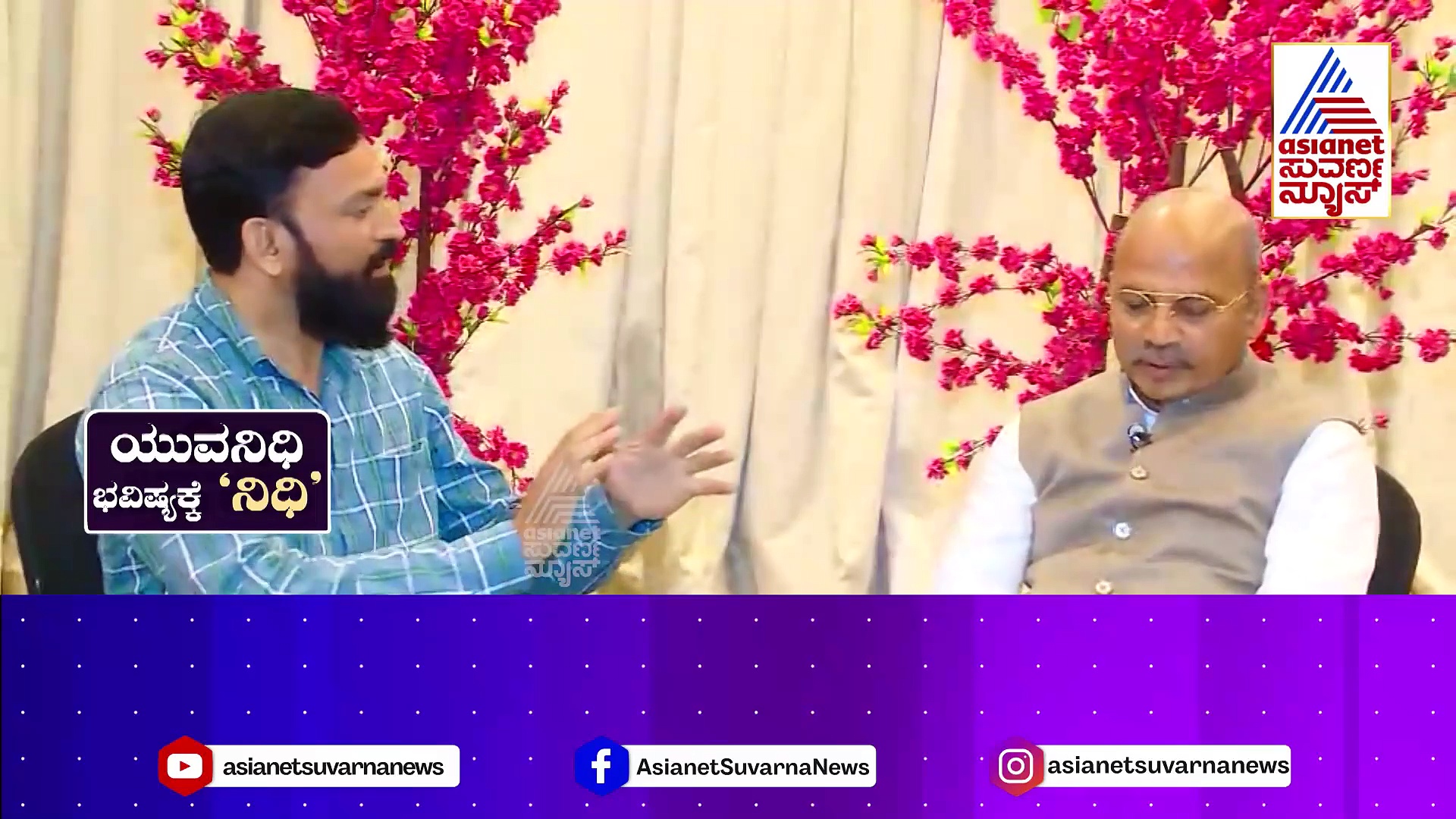 ಯುವನಿಧಿ ಭವಿಷ್ಯಕ್ಕೆ ನಿಧಿ: ವೈದ್ಯಕೀಯ ಶಿಕ್ಷಣ ಸಚಿವ ಶರಣ ಪ್ರಕಾಶ್‌ ಪಾಟೀಲ್ ಸಂದರ್ಶನ