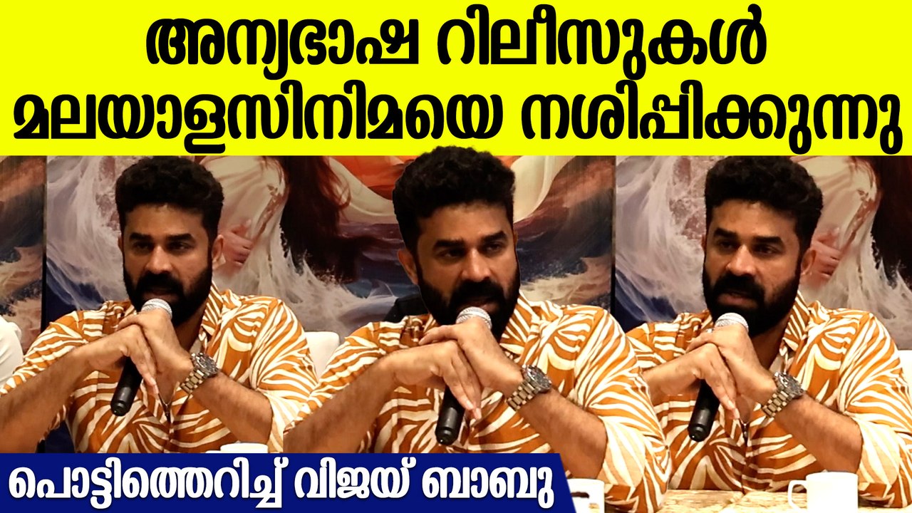 Vijay Babu At Qalb Movie Press Meet: അന്യഭാഷ സിനിമകൾ മലയാളസിനിമയെ നശിപ്പിക്കുന്നു