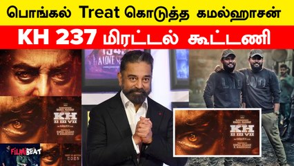அப்போ H.Vinoth படம்? ரசிகர்களுக்கு இன்ப அதிர்ச்சி கொடுத்த Kamalhaasan | KH 237 | Anbarivu Masters