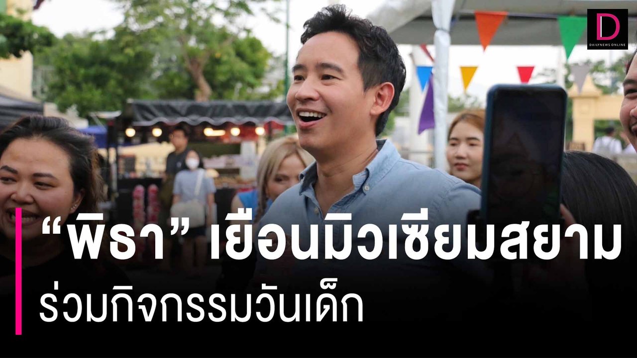 “พิธา” เยือนมิวเซียมสยาม ร่วมกิจกรรมวันเด็ก | HOTSHOT เดลินิวส์ 13/01/67
