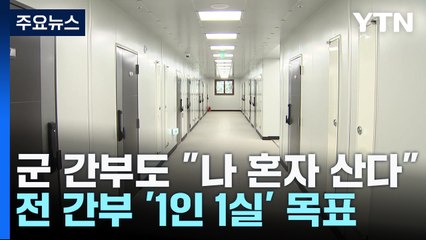 "나 혼자 산다"...행복주택·모듈러 숙소로 군 간부 '1인 1실' / YTN
