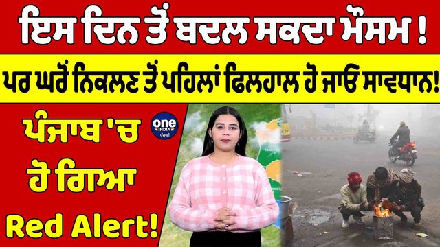 ਇਸ ਦਿਨ ਤੋਂ ਬਦਲ ਸਕਦਾ ਮੌਸਮ! ਪਰ ਘਰੋਂ ਨਿਕਲਣ ਤੋਂ ਪਹਿਲਾਂ ਫਿਲਹਾਲ ਹੋ ਜਾਓ ਸਾਵਧਾਨ! |OneIndia Punjabi
