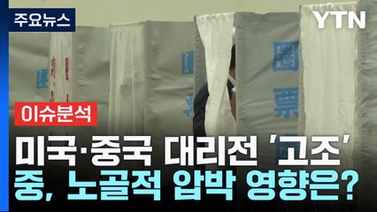 친미냐 친중이냐...타이완 '총통 선거' 예의주시 / YTN