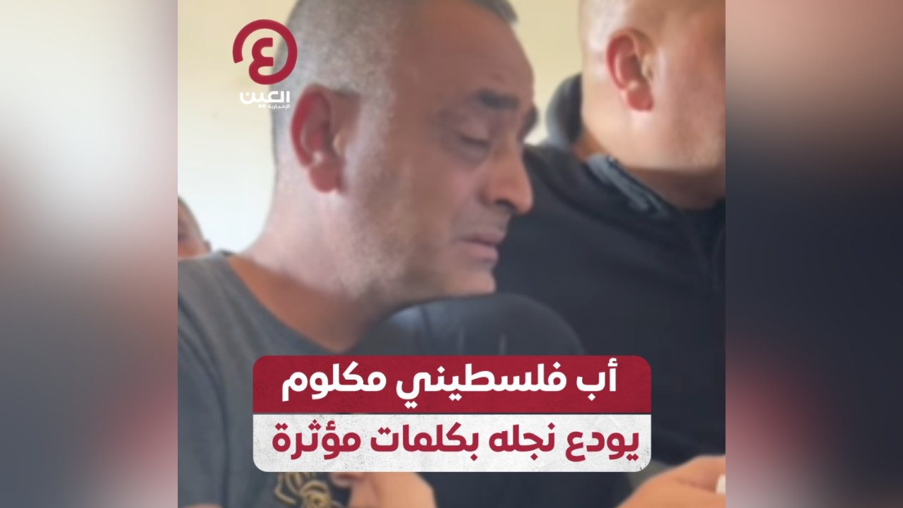 أب فلسطيني مكلوم يودع نجله بكلمات مؤثرة