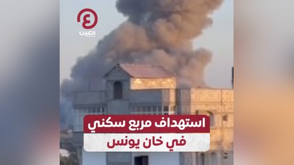 استهداف مربع سكني في خان يونس