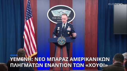 Τέταρτο μπαράζ αμερικανικών πληγμάτων κατά των Χούθι σε διάστημα μιας εβδομάδας