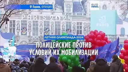 Полицейские протестуют против условий мобилизации на предстоящей Олимпиаде