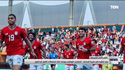 بعد تعثره في ضربة البداية.. المنتخب الوطني يواجه غانا باحتمالات الفوز أو الفوز