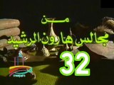 مسلسل من مجالس هارون الرشيد -   ح 32  -   من مختارات الزمن الجميل