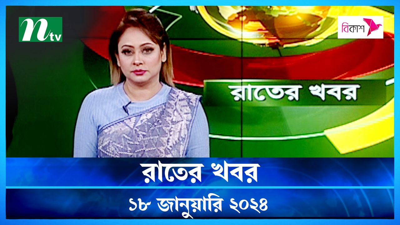 Rater Khobor | 18 January 2024