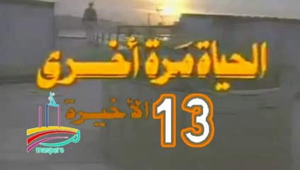 المسلسل النادر  الحياة مرة أخرى  -   ح 13 الأخيرة  -   من مختارات الزمن الجميل