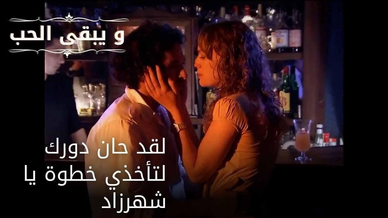 لقد حان دورك لتأخذي خطوة يا شهرزاد| مسلسل و يبقى الحب - الحلقة 51
