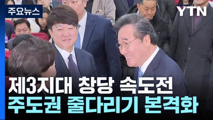 제3지대 창당 절차 속도전...주도권 줄다리기도 본격화 / YTN