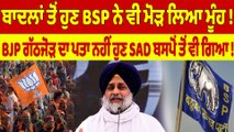 ਬਾਦਲਾਂ ਤੋਂ ਹੁਣ BSP ਨੇ ਵੀ ਮੋੜ ਲਿਆ ਮੂੰਹ! BJP ਗੱਠਜੋੜ ਦਾ ਪਤਾ ਨਹੀਂ ਹੁਣ SAD ਬਸਪੋਂ ਤੋਂ ਵੀ ਗਿਆ! |