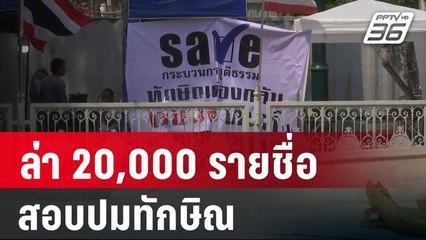 คปท. เดินหน้าล่า 20,000 รายชื่อสอบปมทักษิณ | เข้มข่าวค่ำ | 13 ม.ค. 67