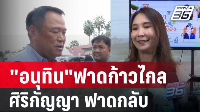 อนุทิน ฟาดก้าวไกลมองทุกอย่างเป็นการเมือง ศิริกัญญา ฟาดกลับ ใครกันแน่ | เข้มข่าวค่ำ | 13 ม.ค. 67