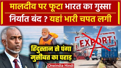 India Maldives Row: भारत ने बढ़ाई मालदीव की मुश्किलें, Export बंद, करोड़ों का नुकसान ? |वनइंडिया हिंदी