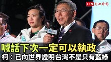 喊話下次一定可以執政 柯文哲：已向世界證明台灣不是只有藍綠