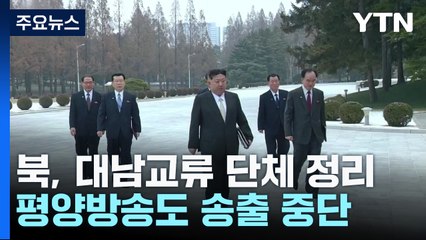 北, 대남교류 단체 속속 정리...평양방송도 송출 중단 / YTN
