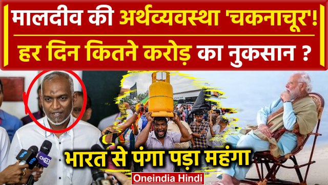 India Maldives Row: Maldives Economy को कितने करोड़ का नुकसान ? | India Vs Maldives | वनइंडिया हिंदी