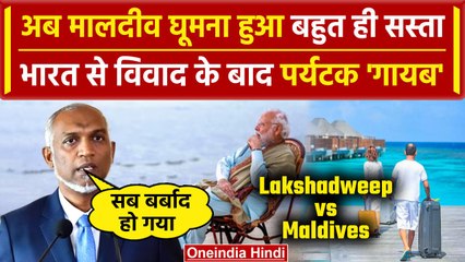 下载视频: India Maldives Row: India से विवाद के बीच कम हुआ Maldives घूमने का खर्च| Lakshadweep |वनइंडिया हिंदी