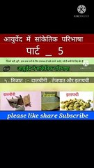 आयुर्वेद मे सांकेतिक परिभाषा part_5
