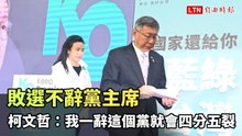 敗選不辭黨主席 柯文哲：我一辭這個黨就會四分五裂