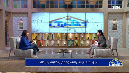 بتكاليف بسيطة.. ازاي تخلي بيتك راقي