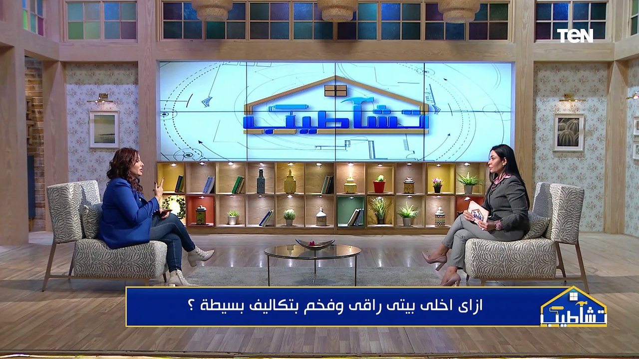 ازاي اخلي بيتي راقي وفخم بتكاليف بسيطة وبخطوات مدروسة؟