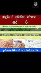 आयुर्वेद मे सांकेतिक परिभाषा part_6 | aayurveda me sanketik paribhasha