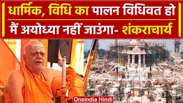 Ram Mandir नहीं जाउंगा Shankaracharya Nischalananda Saraswati बोले विधि का पालन हो | वनइंडिया हिंदी