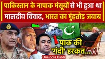 India Maldives Row: Pakistan करा चुका है India Maldives Controversy ? | Boycott Maldives | वनइंडिया