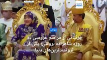 جزئیاتی از مراسم عروسی ده روزه شاهزاده برونئی؛  یکی از ثروتمند ترین های دنیا