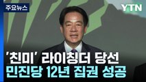 '친미' 라이칭더, 타이완 총통 선거 승리...민진당, 12년 연속 집권 / YTN