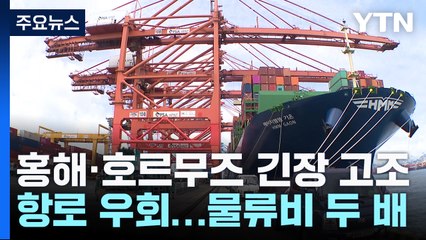 홍해 이어 호르무즈해협 긴장고조...수출 비상 / YTN