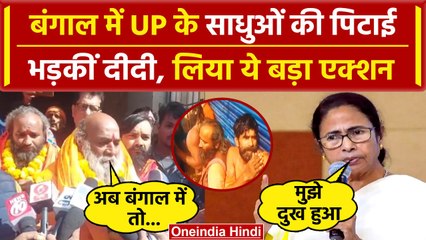 Bengal Sadhu Attack: Purulia में साधुओं की पिटाई पर Mamata Banerjee का बड़ा एक्शन | वनइंडिया हिंदी