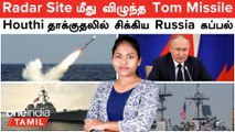 Yemen Radar Site மீது விழுந்த Tomahawk Missile | Houthi தாக்குதலில் சிக்கிய Russia கப்பல் | Red Sea
