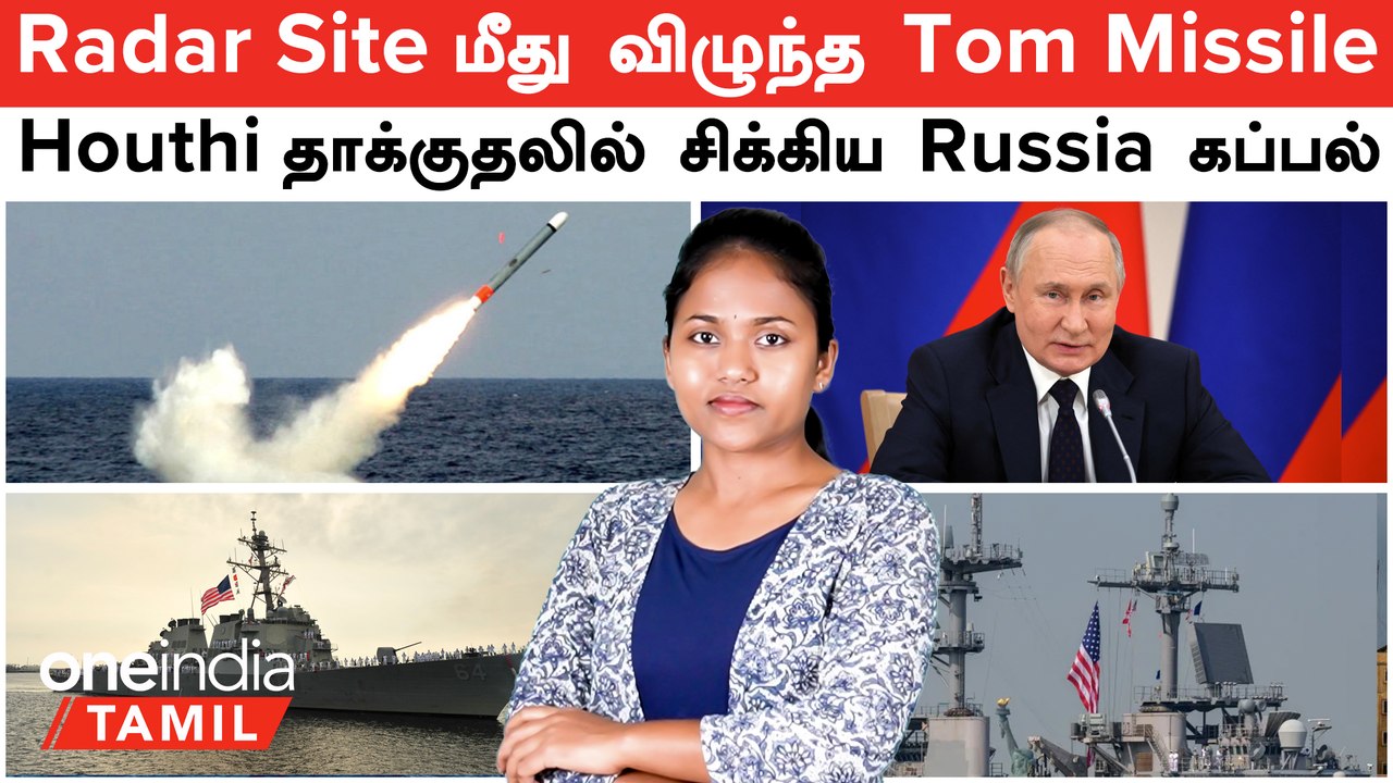 Yemen Radar Site மீது விழுந்த Tomahawk Missile | Houthi தாக்குதலில் சிக்கிய Russia கப்பல் | Red Sea