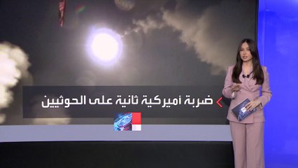 ضربة أميركية محددة صوب منشأة رادار الحوثية في صنعاء.. وبايدن: سنواصل