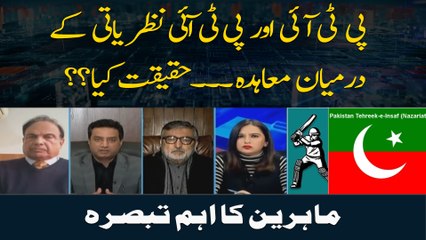 PTI aur PTI Nazriati Kay Darmiyan Agreement Haqeeqat Kiya?  Expert analysis