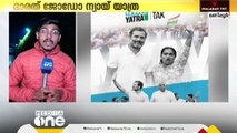 രാഹുൽ ഗാന്ധി നയിക്കുന്ന ഭാരത്‌ ജോഡോ ന്യായ് യാത്ര തുടങ്ങുന്നു