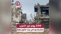 100 يوم من الحرب .. دمار واسع في بيت حانون بغزة