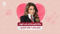 «بباقة زهور وخاتم على الهواء .. عرض زواج لـ «نوال الزغبي