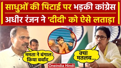 Bengal Sadhu Attack: Purulia में साधुओं पर हमला, Adhir Ranjan ने Mamata को लताड़ा | वनइंडिया हिंदी